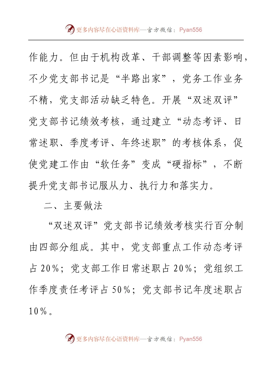 党建工作品牌：实施“双述双评”党支部书记绩效考核激发基层党建工作活力.docx_第2页