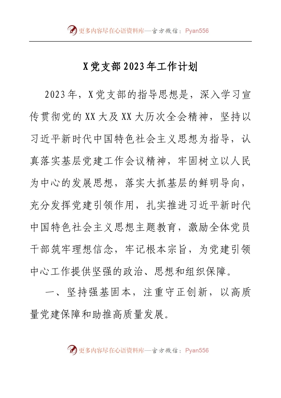 X党支部2023年工作计划.docx_第1页
