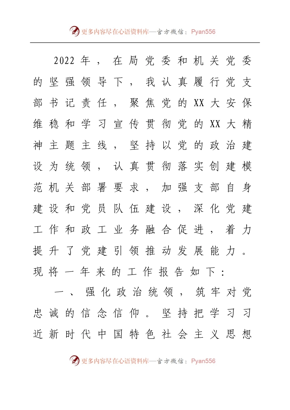 2022年度政治机关党支部书记抓党建工作述职.docx_第1页