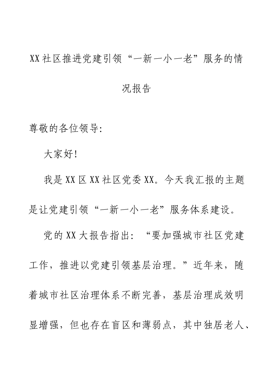 XX社区推进党建引领“一新一小一老”服务的情况报告.docx_第1页