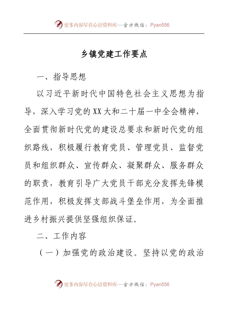乡镇党建工作要点.docx_第1页