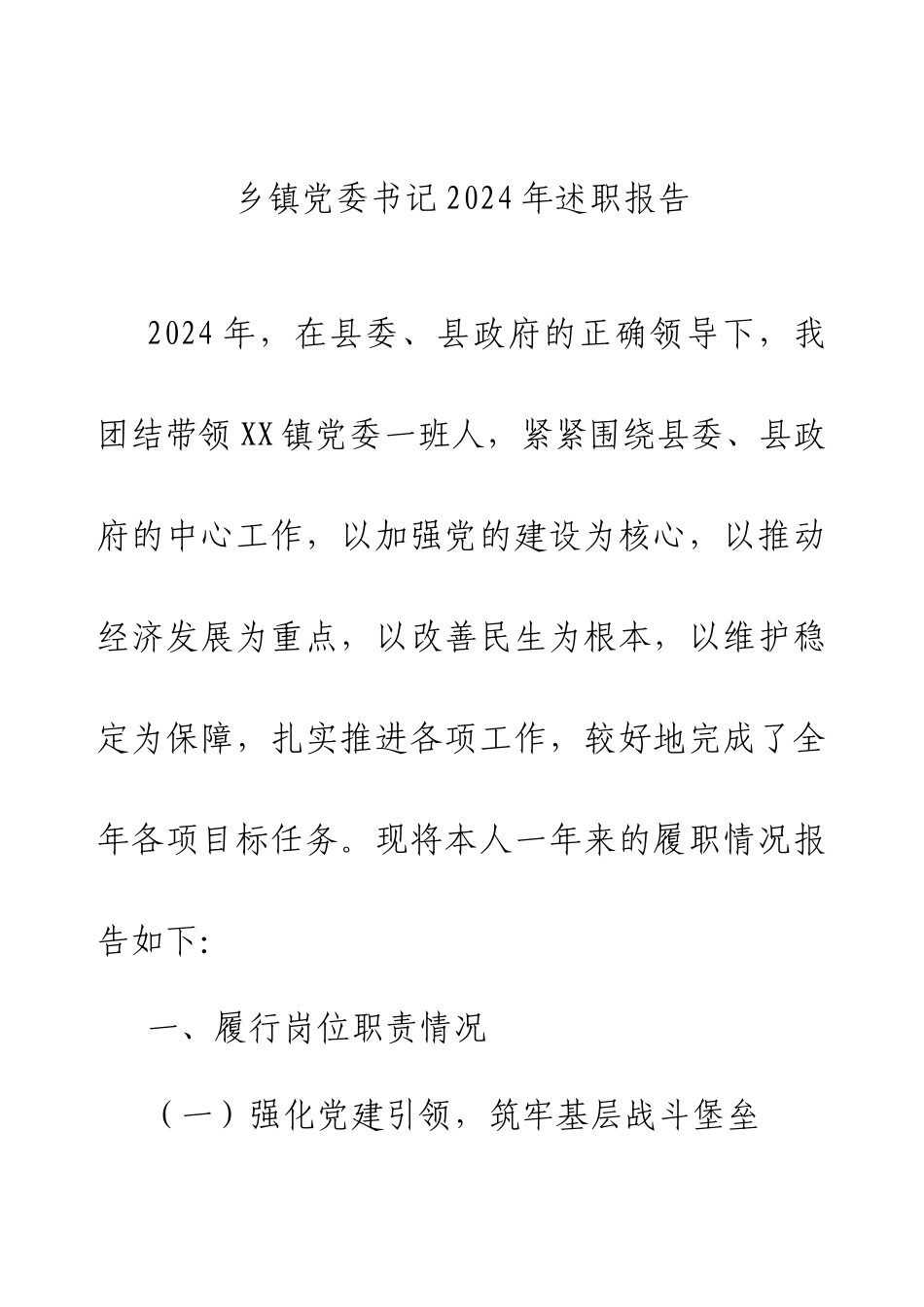 乡镇党委书记2024年述职报告.docx_第1页