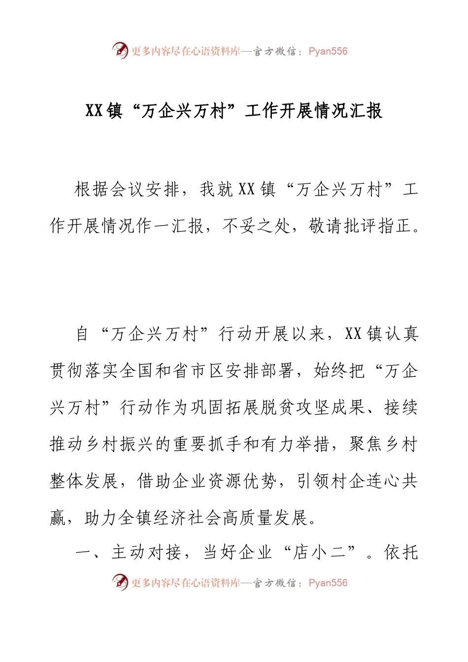 XX镇“万企兴万村”工作开展情况汇报.docx_第1页