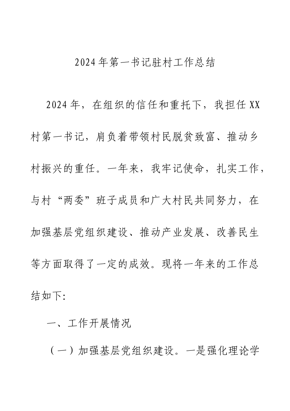 2024年第一书记驻村工作总结.docx_第1页