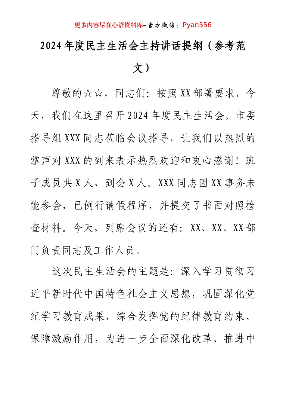 2024年度民主生活会主持讲话提纲（参考范文）.docx_第1页