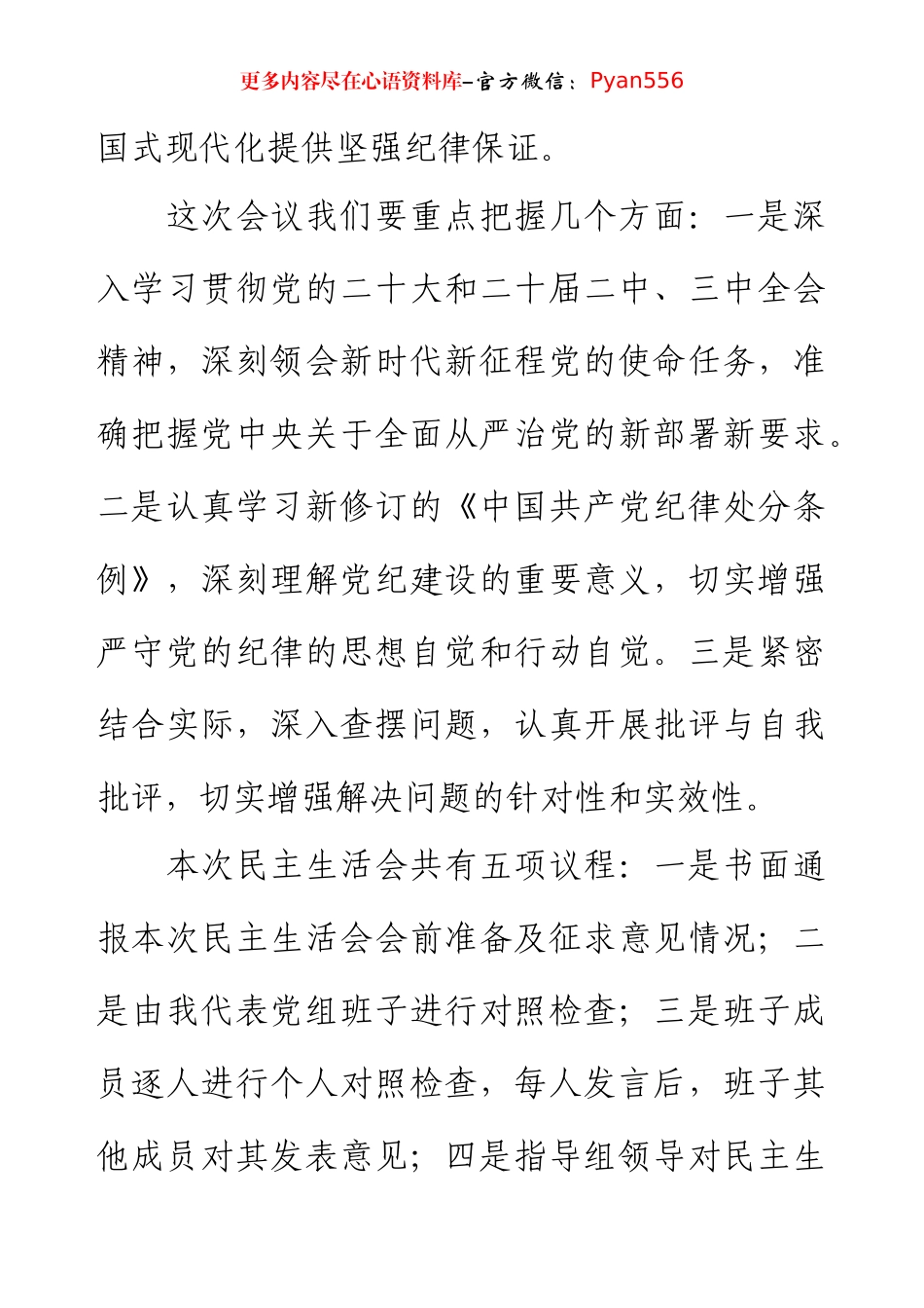 2024年度民主生活会主持讲话提纲（参考范文）.docx_第2页
