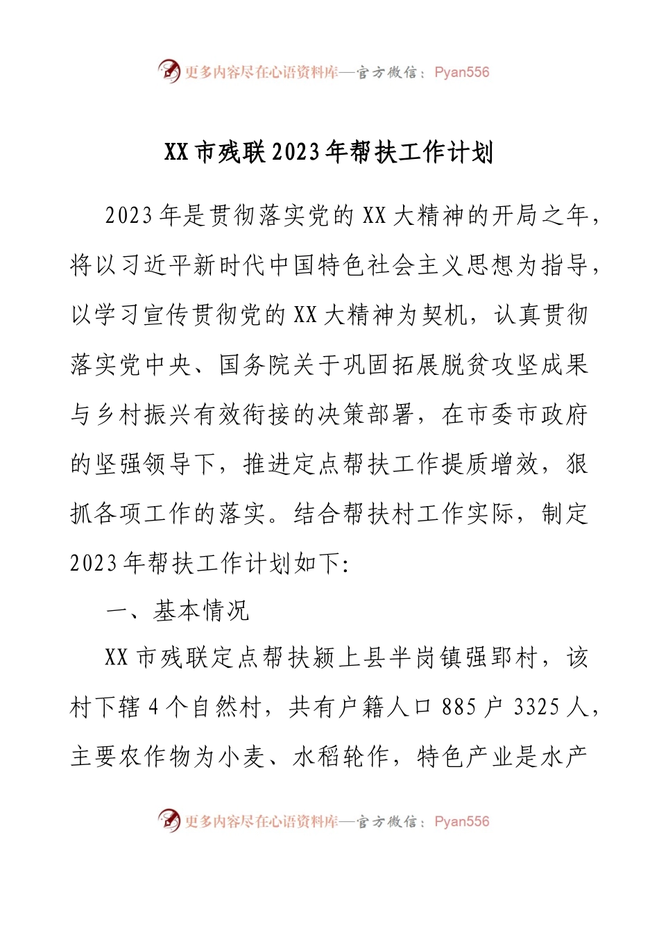 XX市残联2023年帮扶工作计划.docx_第1页
