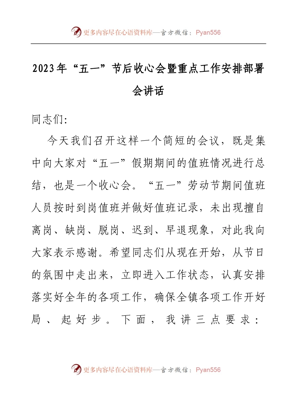 2023年五一节后收心会暨重点工作安排部署会讲话.docx_第1页