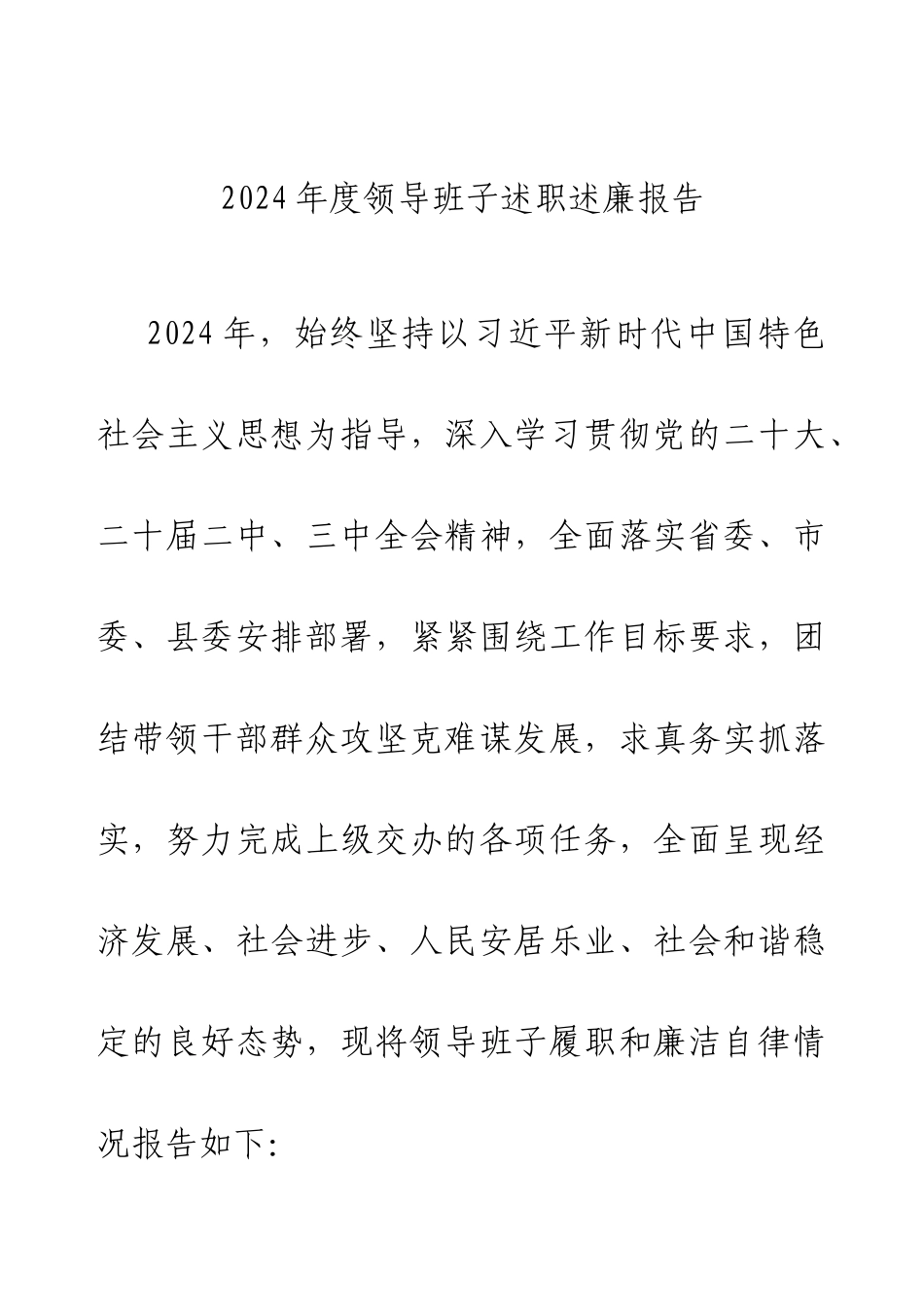 2024年度领导班子述职述廉报告.docx_第1页