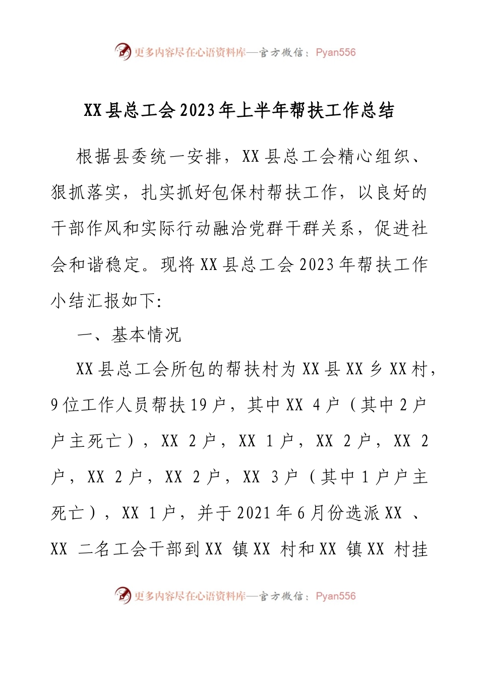 XX县总工会2023年上半年帮扶工作总结.docx_第1页