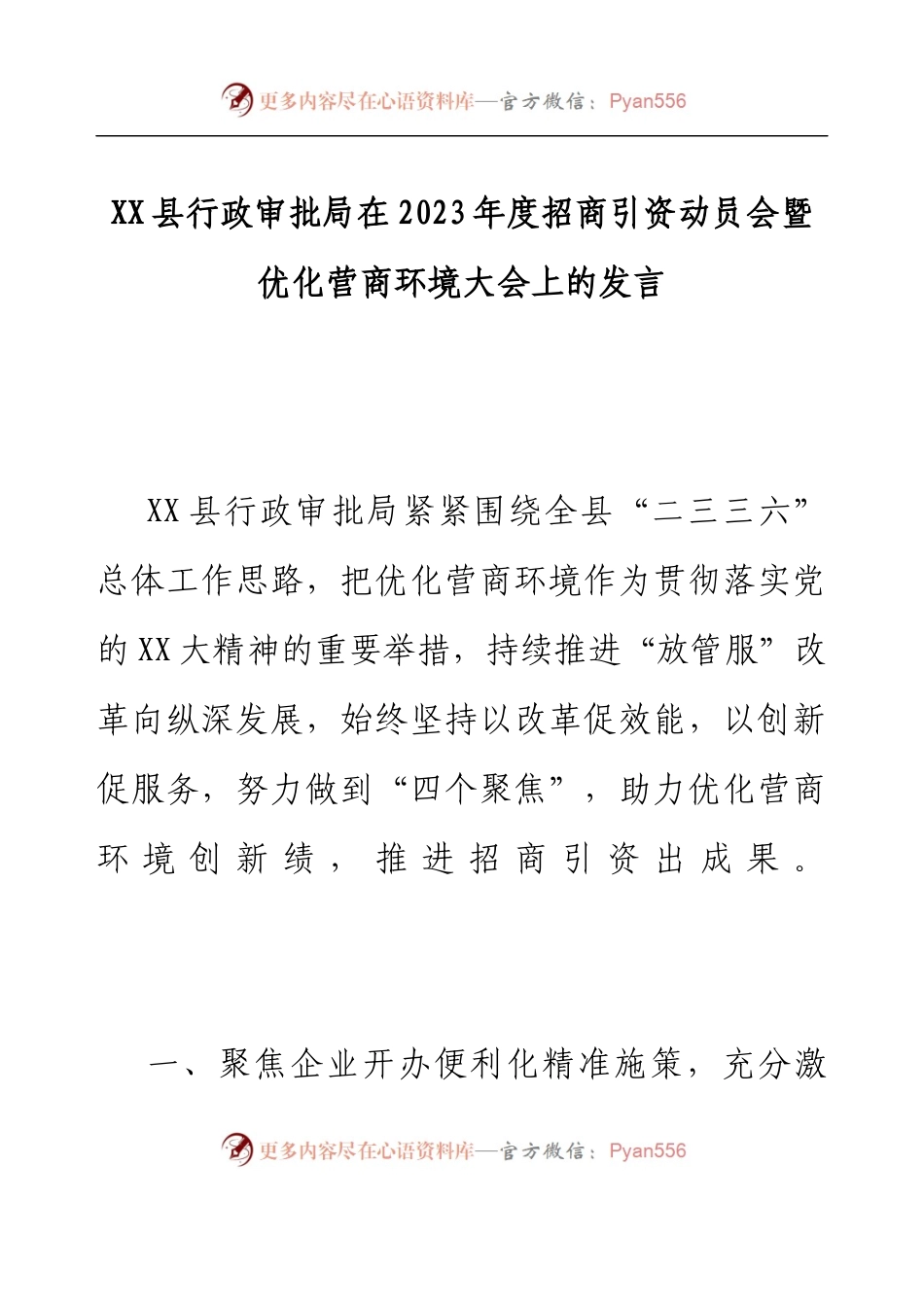 XX县行政审批局在2023年度招商引资动员会暨优化营商环境大会上的发言.docx_第1页