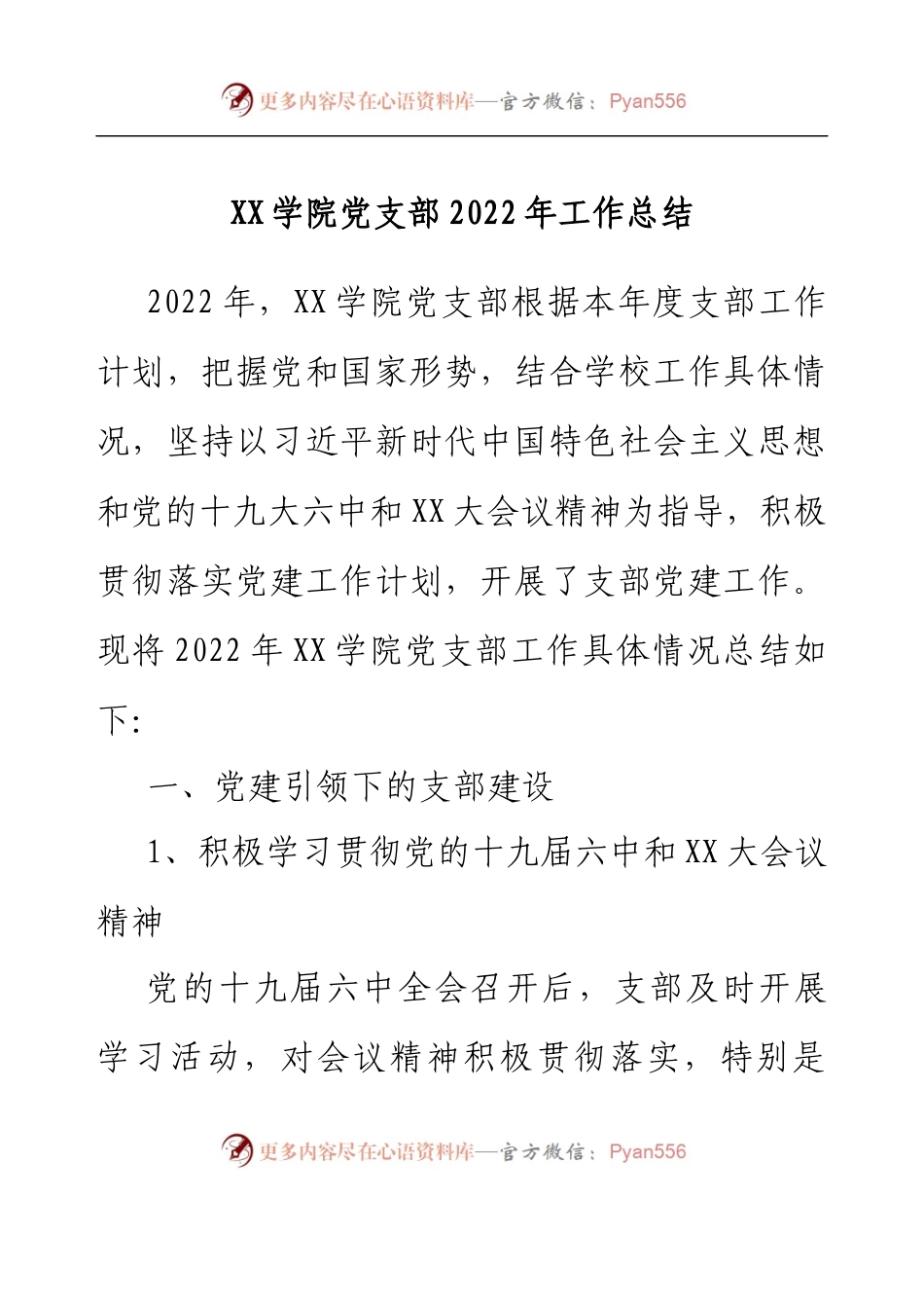 XX学院党支部2022年工作总结.docx_第1页