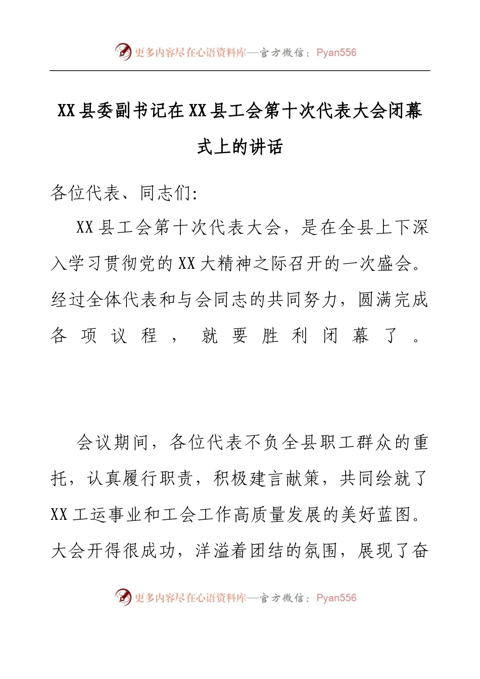 XX县委副书记在XX县工会第十次代表大会闭幕式上的讲话.docx_第1页