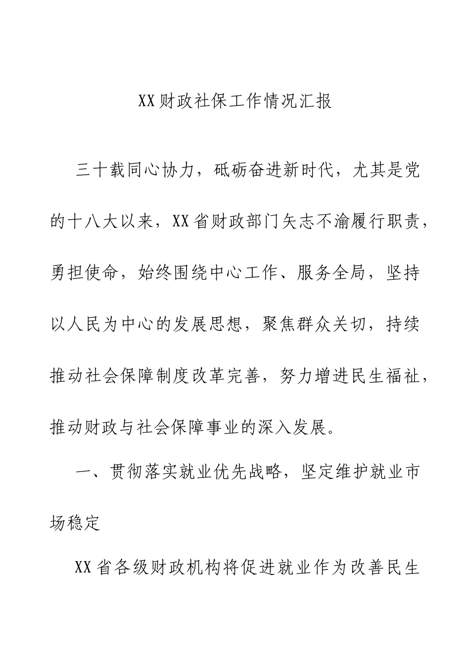 2024财政社保工作情况汇报.docx_第1页