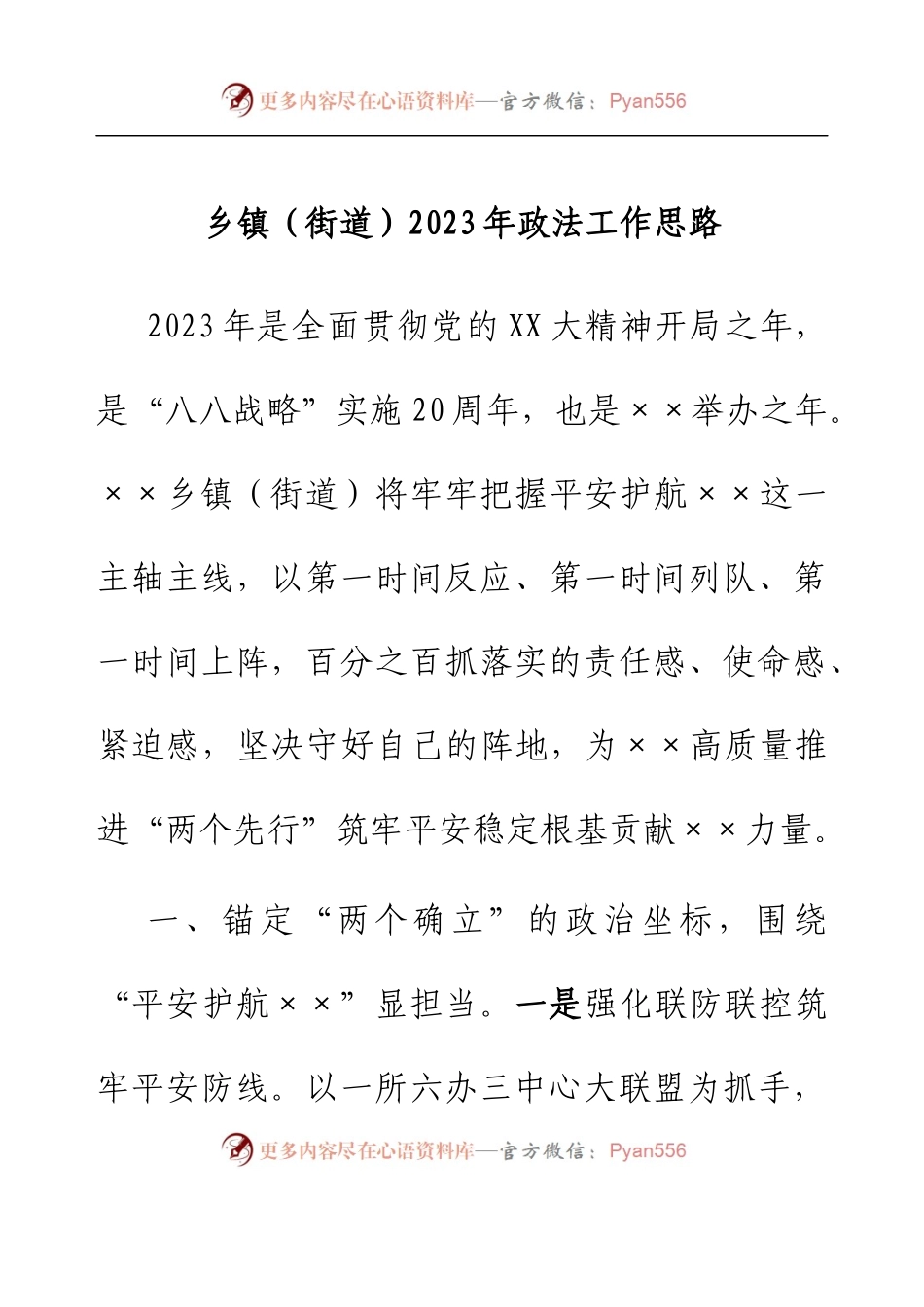 乡镇（街道）2023年政法工作思路.docx_第1页