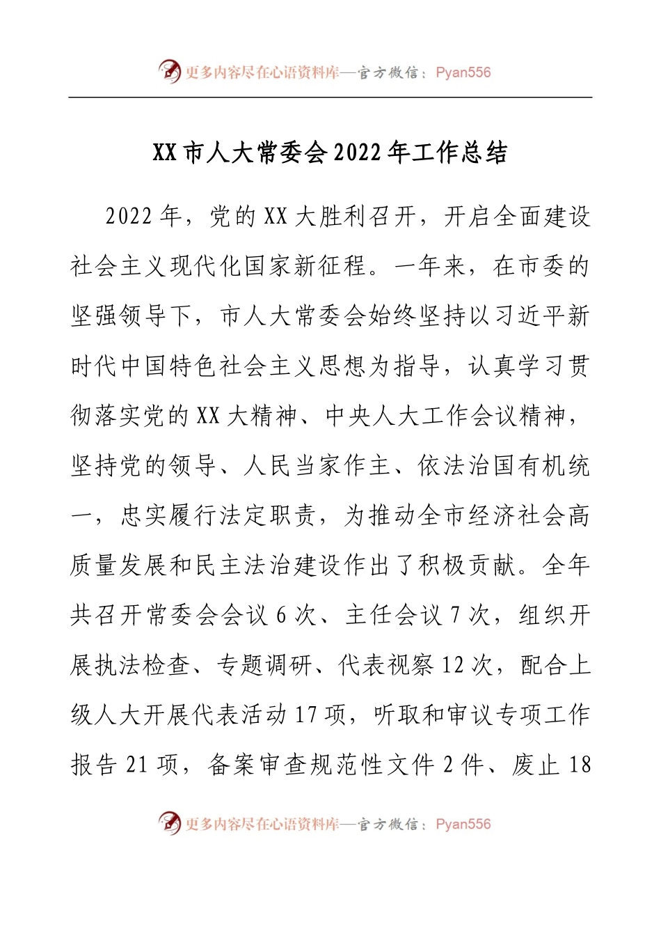 XX市人大常委会2022年工作总结.docx_第1页