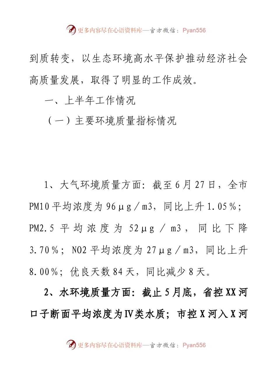 XX市生态环境局2023年上半年工作总结和下半年工作计划.docx_第2页