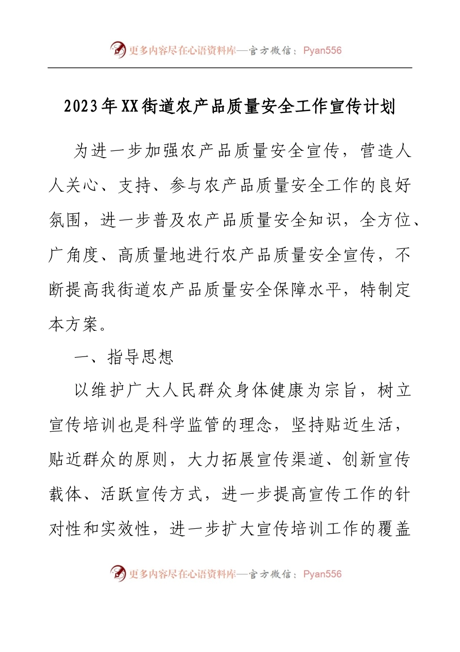 2023年XX街道农产品质量安全工作宣传计划.docx_第1页