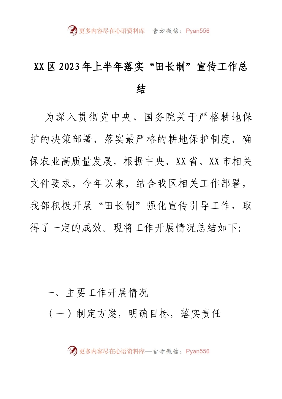 XX区2023年上半年落实“田长制”宣传工作总结.docx_第1页
