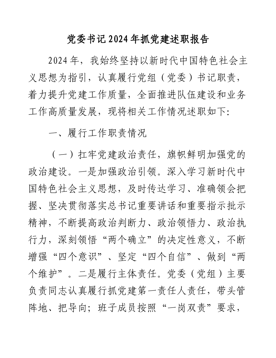 党委书记2024年抓党建述职报告.docx_第1页