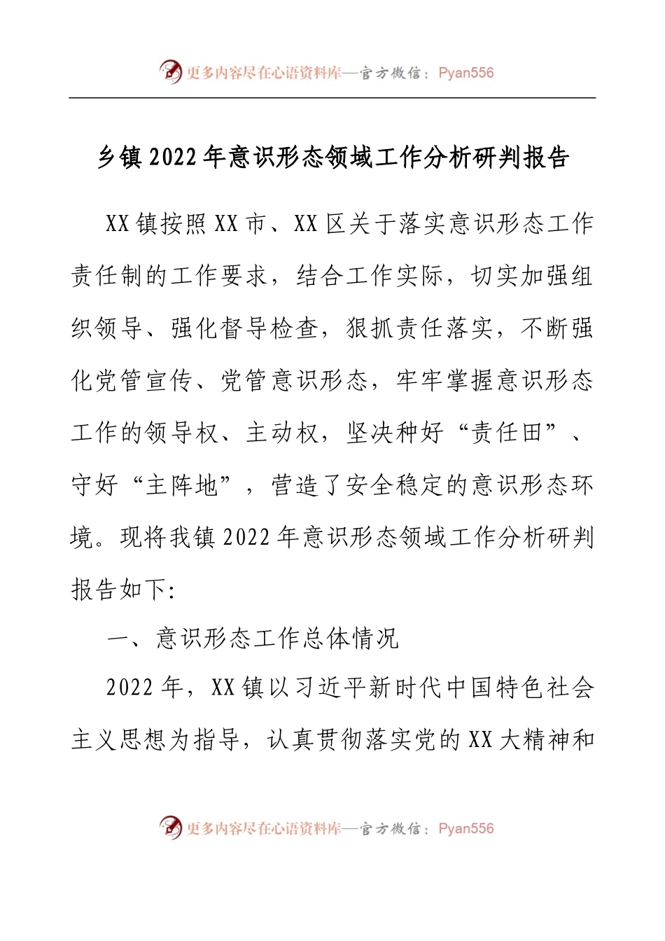乡镇2022年意识形态领域工作分析研判报告.docx_第1页