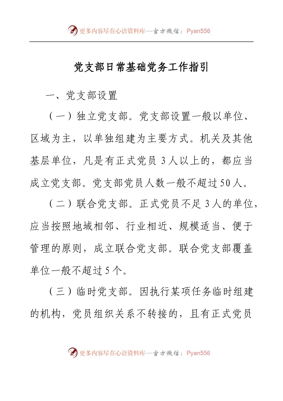 党支部日常基础党务工作指引.docx_第1页