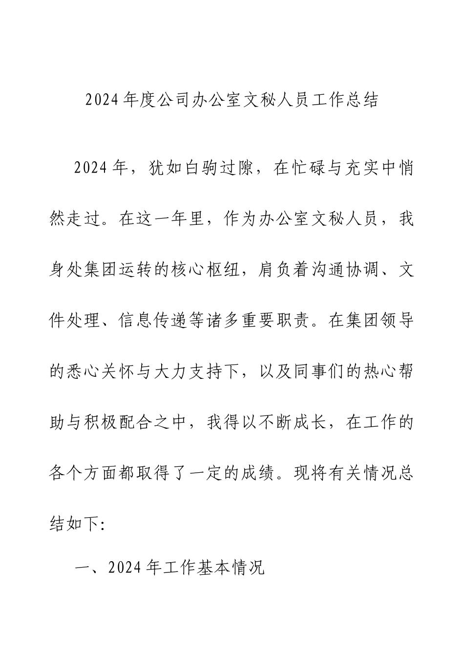 2024年度公司办公室文秘人员工作总结.docx_第1页