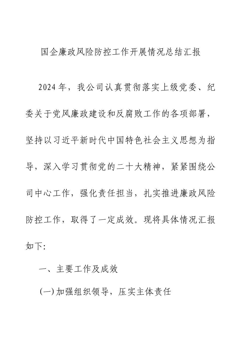 2024国企廉政风险防控工作开展情况总结汇报.docx_第1页