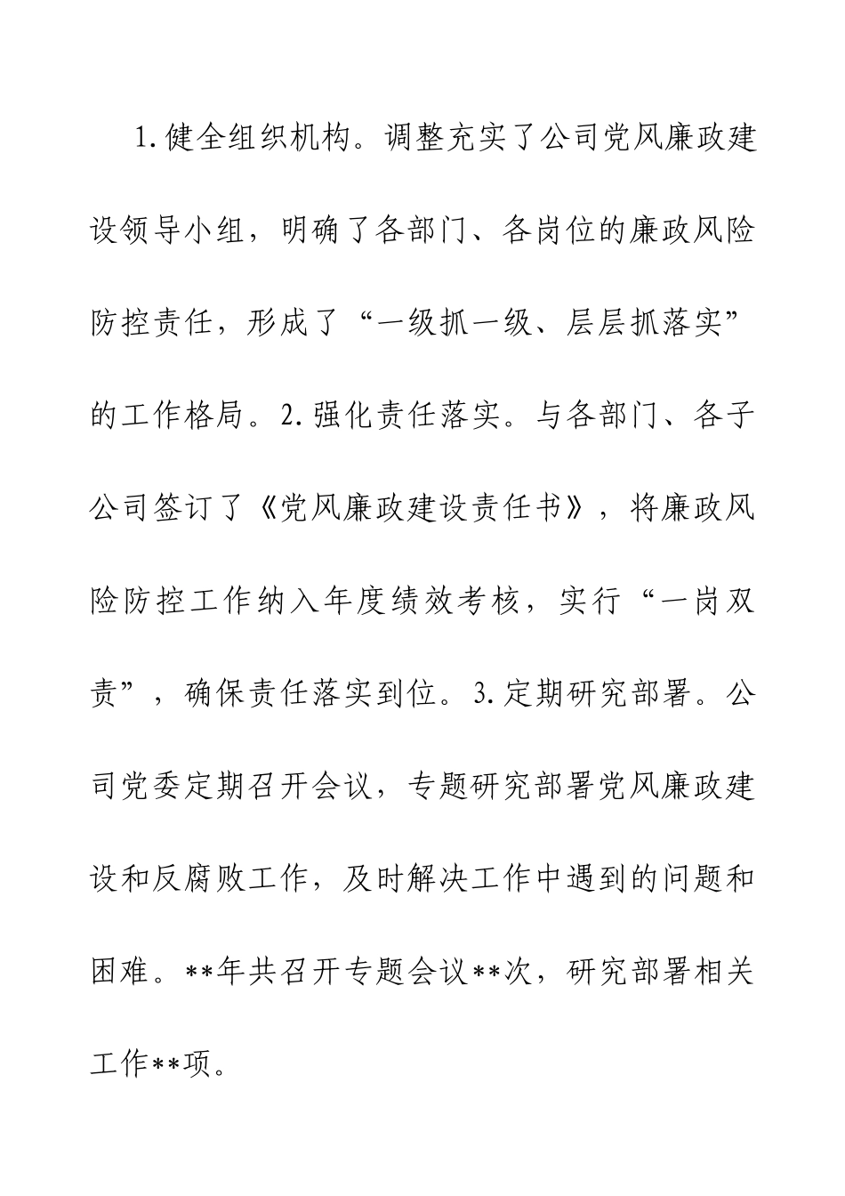 2024国企廉政风险防控工作开展情况总结汇报.docx_第2页