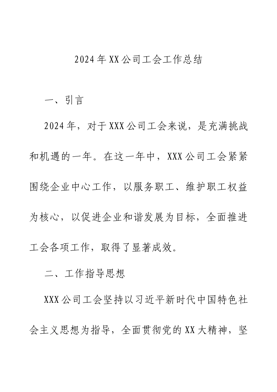 2024年XX公司工会工作总结.docx_第1页