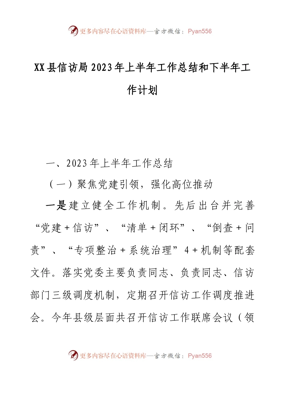 XX县信访局2023年上半年工作总结和下半年工作计划.docx_第1页