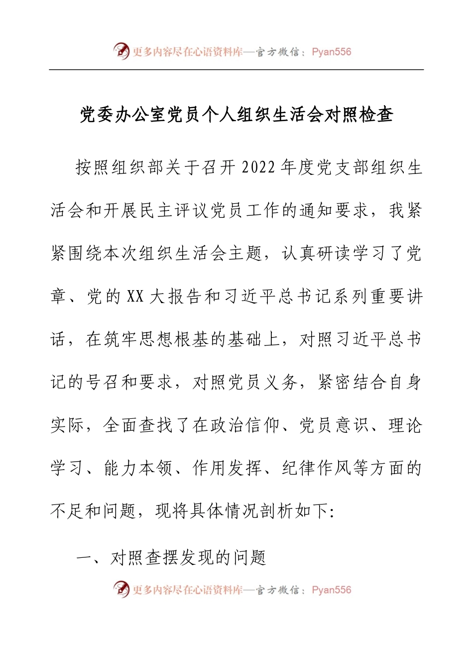 党委办公室党员个人组织生活会对照检查.docx_第1页