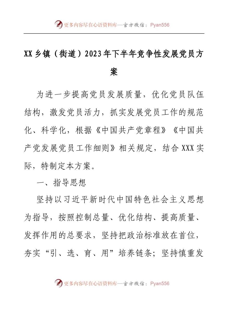 XX乡镇（街道）2023年下半年竞争性发展党员方案.docx_第1页