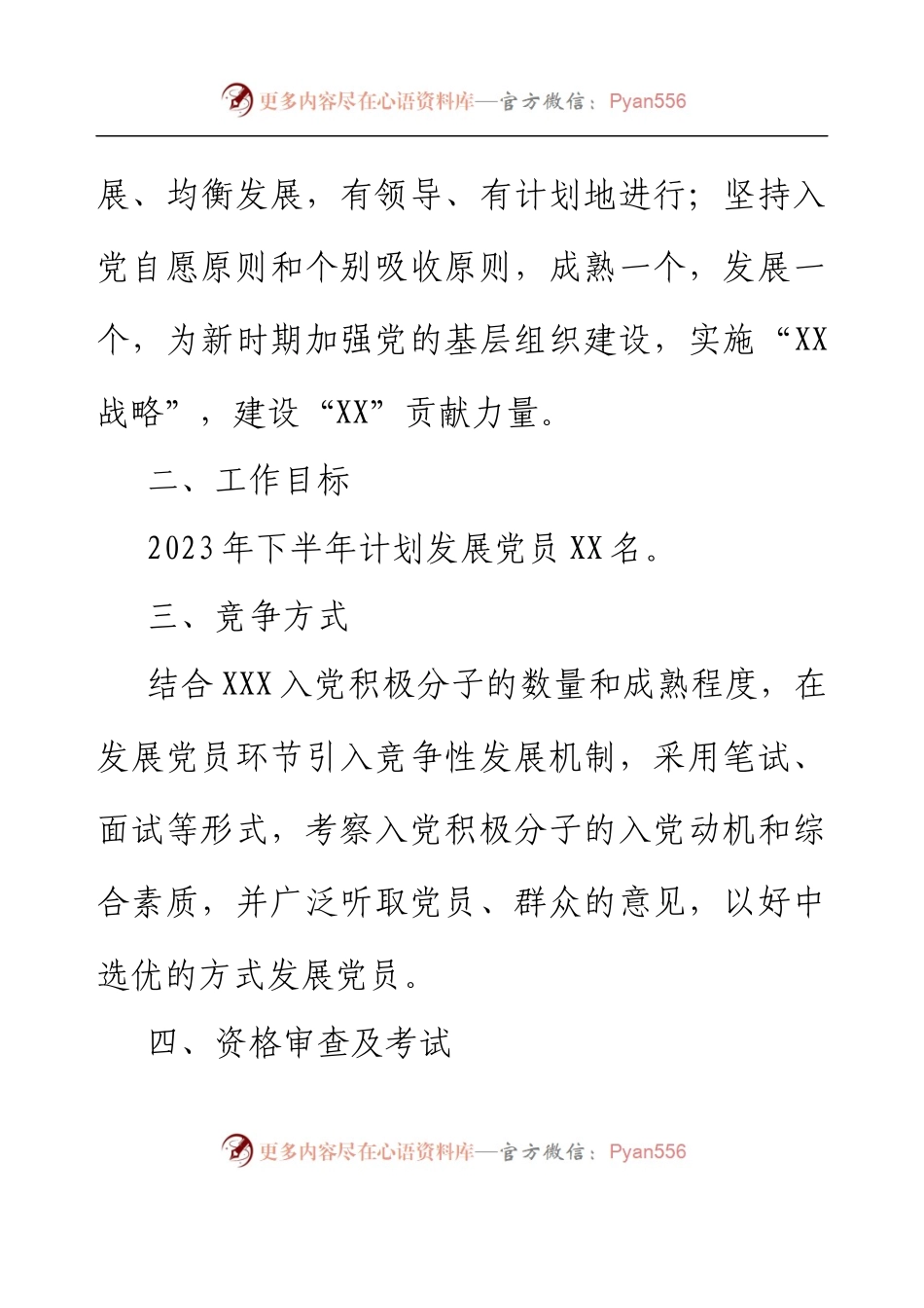 XX乡镇（街道）2023年下半年竞争性发展党员方案.docx_第2页