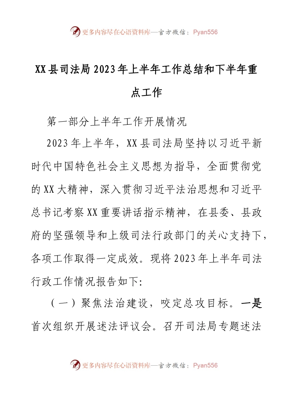 XX县司法局2023年上半年工作总结和下半年重点工作.docx_第1页