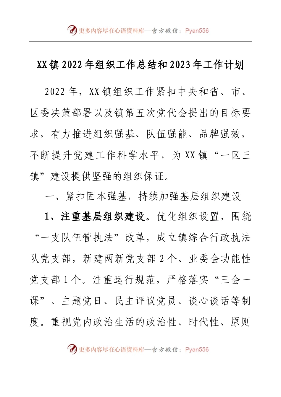 XX镇2022年组织工作总结和 2023年工作计划.docx_第1页