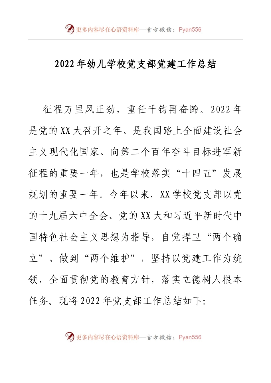 2022年幼儿学校党支部党建工作总结.docx_第1页