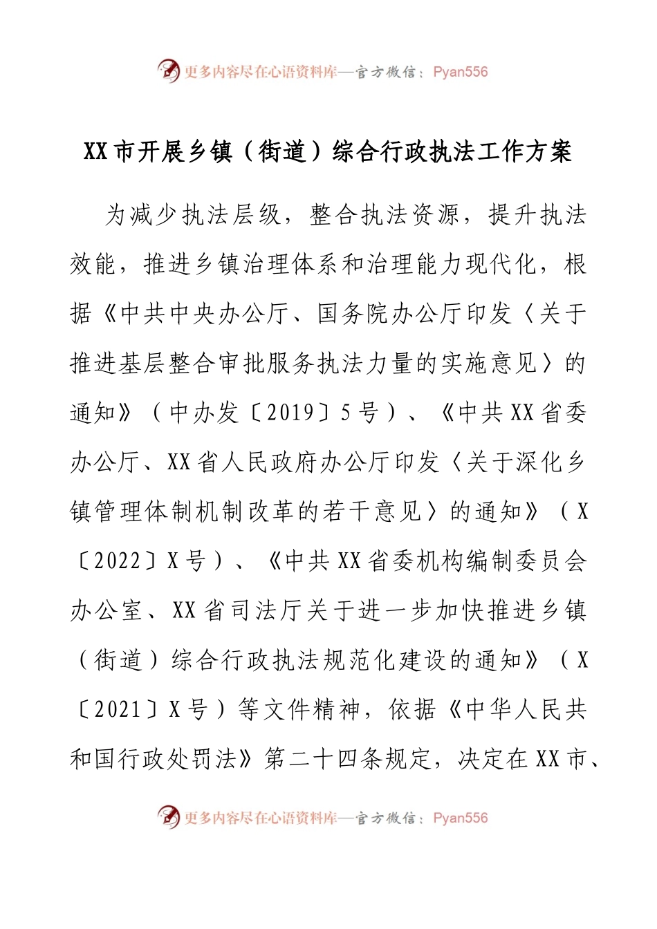 XX市开展乡镇（街道）综合行政执法工作方案.docx_第1页