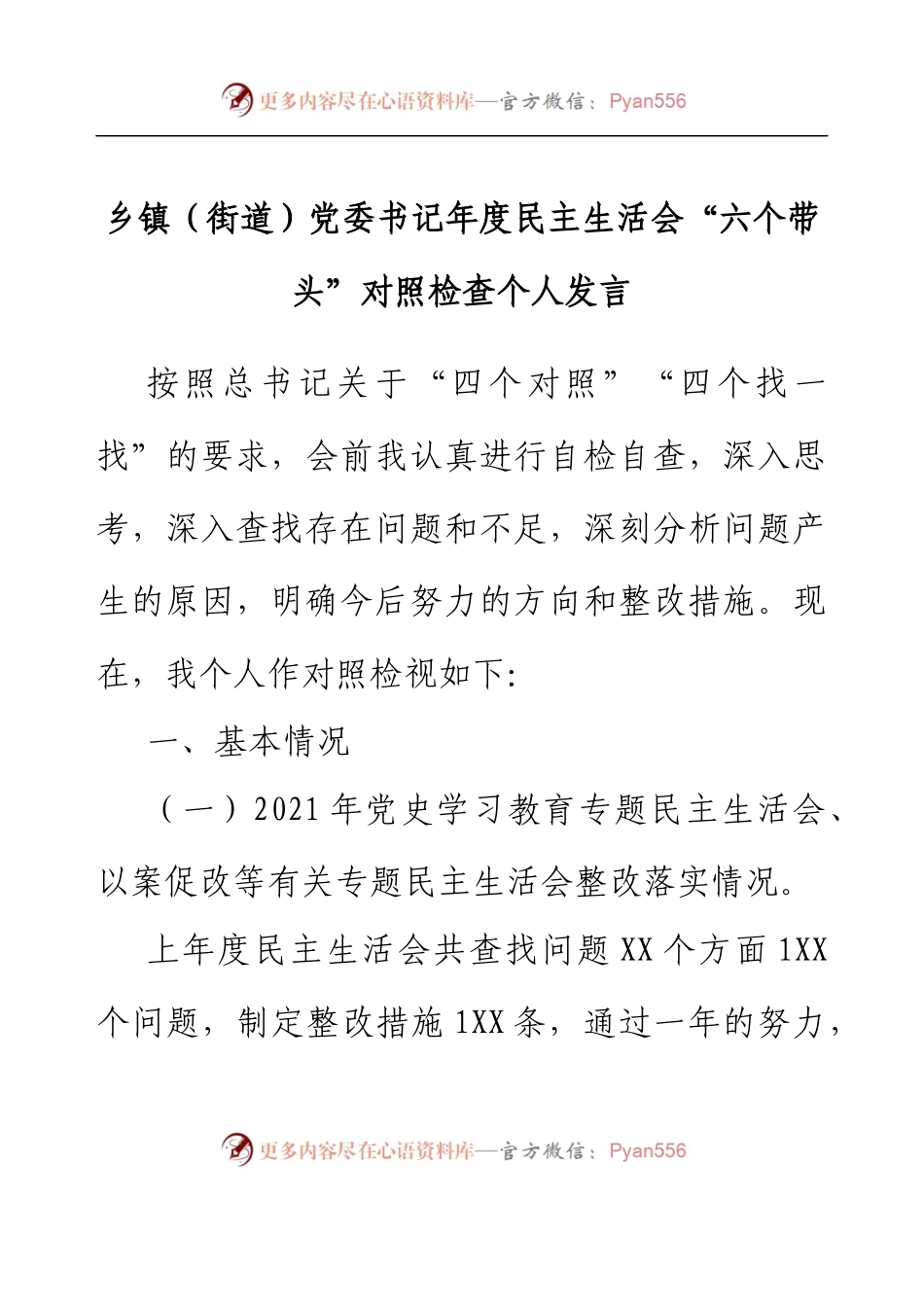 乡镇（街道）党委书记年度民主生活会  “六个带头”对照检查个人发言.docx_第1页