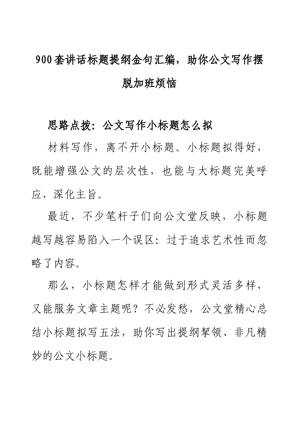 900套讲话标题提纲金句汇编，助你公文写作摆脱加班烦恼.docx_第1页