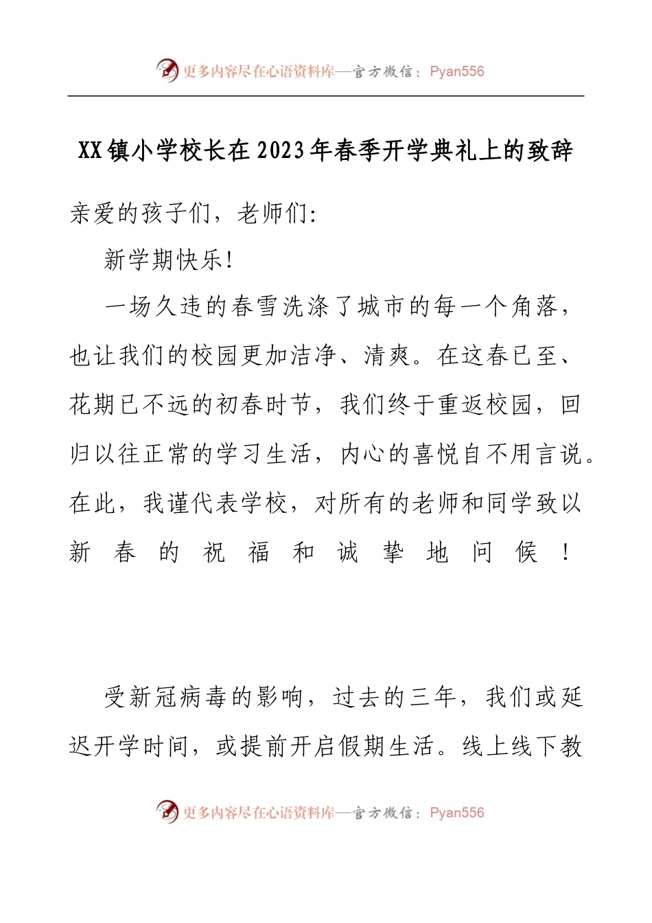 XX镇小学校长在2023年春季开学典礼上的致辞.docx_第1页