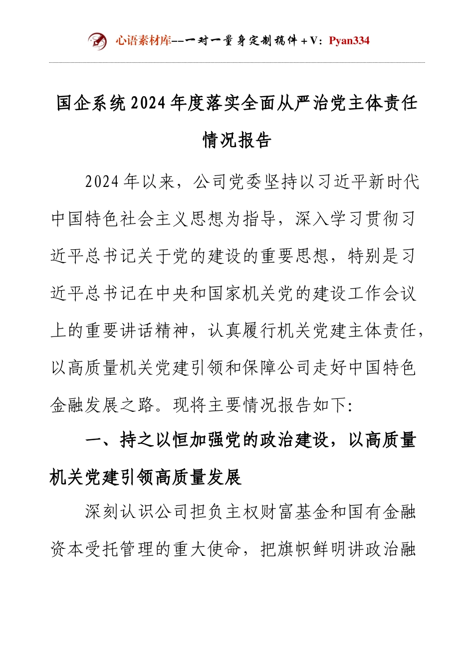 【年度总结】国企系统2024年度落实全面从严治党主体责任情况报告.docx_第1页