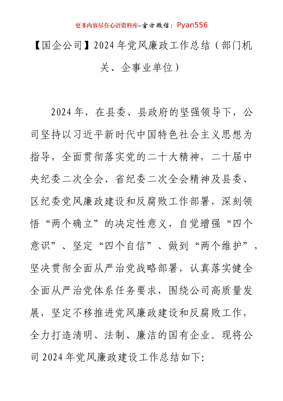 【国企公司】2024年党风廉政工作总结（部门机关、企事业单位）.docx_第1页