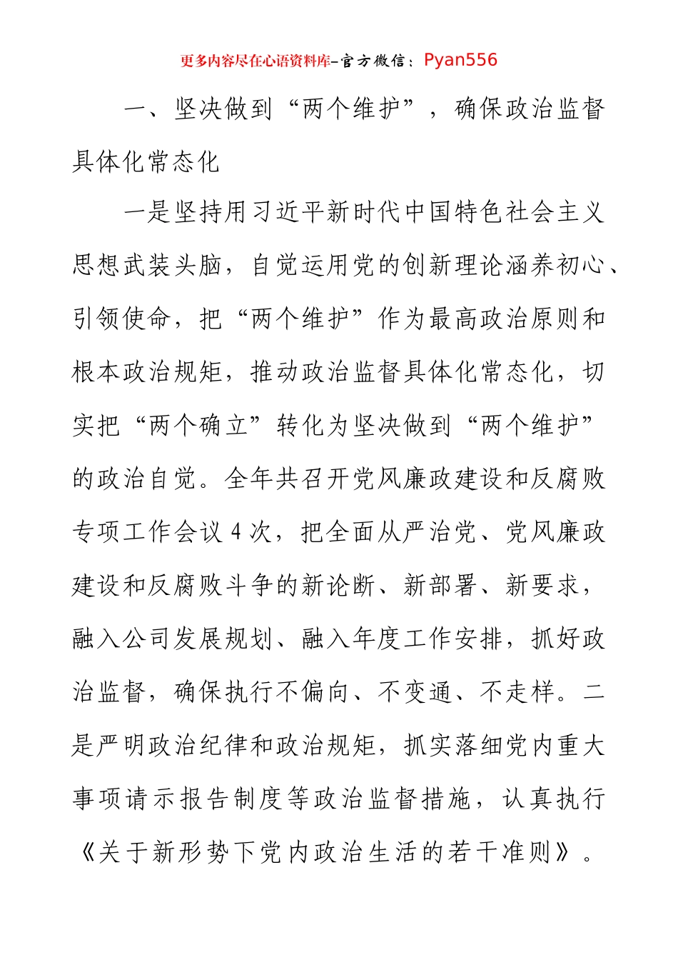 【国企公司】2024年党风廉政工作总结（部门机关、企事业单位）.docx_第2页