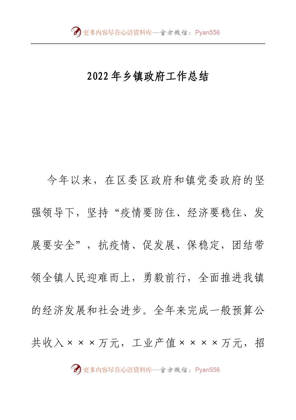 2022年乡镇政府工作总结.docx_第1页