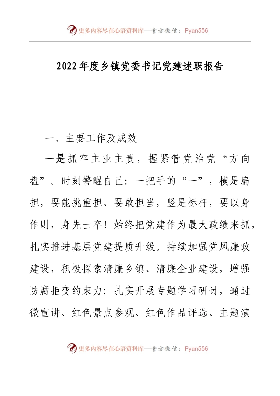2022年度乡镇党委书记党建述职报告.docx_第1页