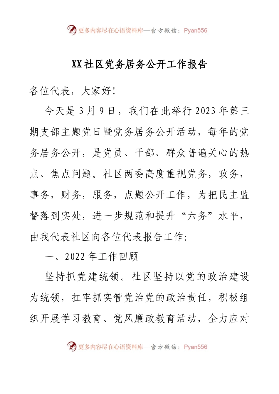 XX社区党务居务公开工作报告.docx_第1页