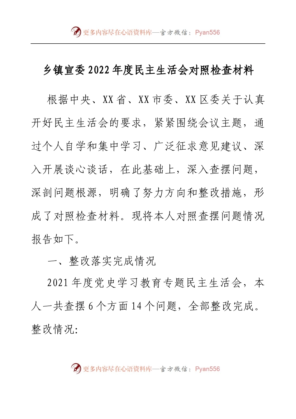 乡镇宣委2022年度民主生活会对照检查材料.docx_第1页