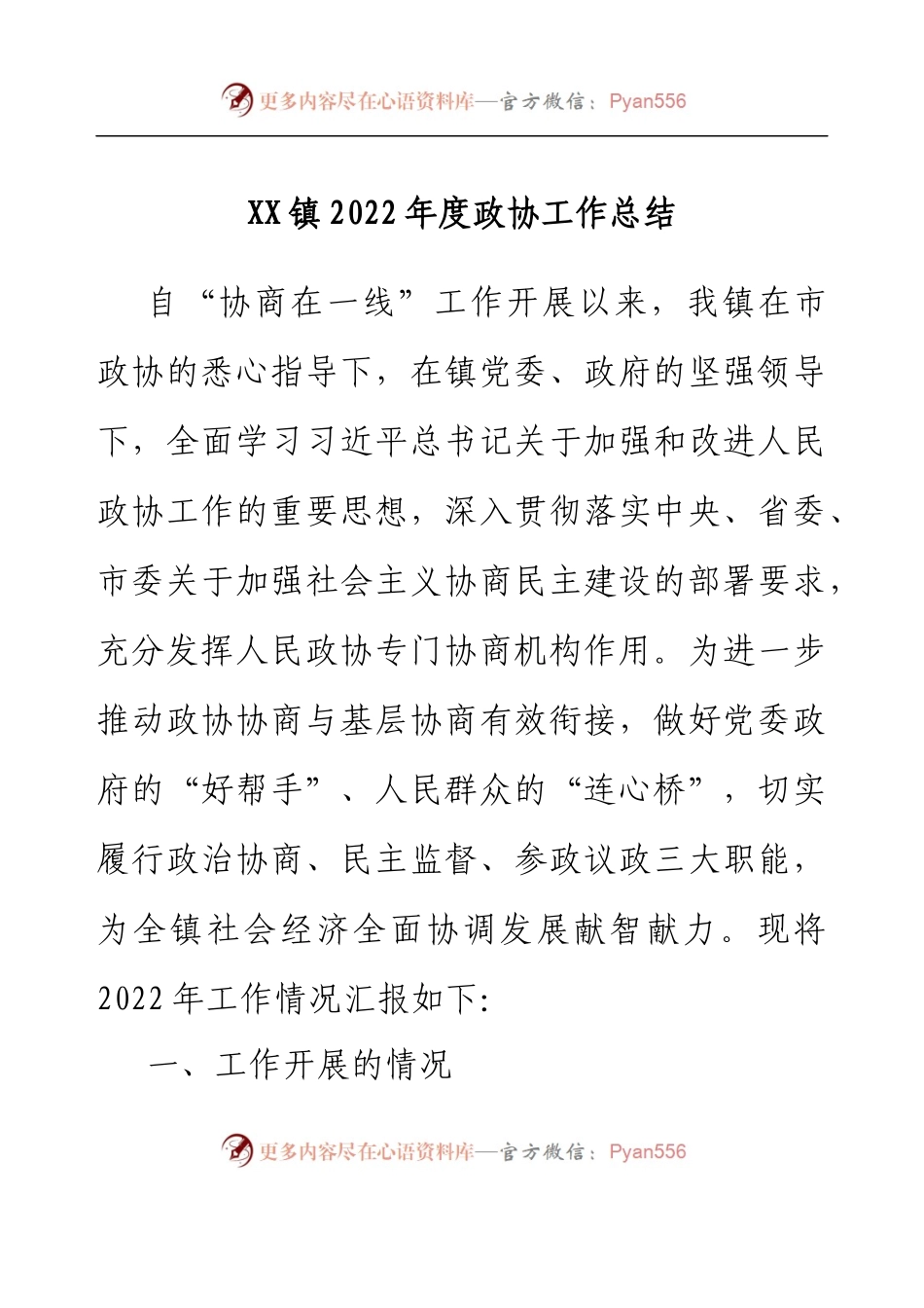 XX镇2022年度政协工作总结.docx_第1页