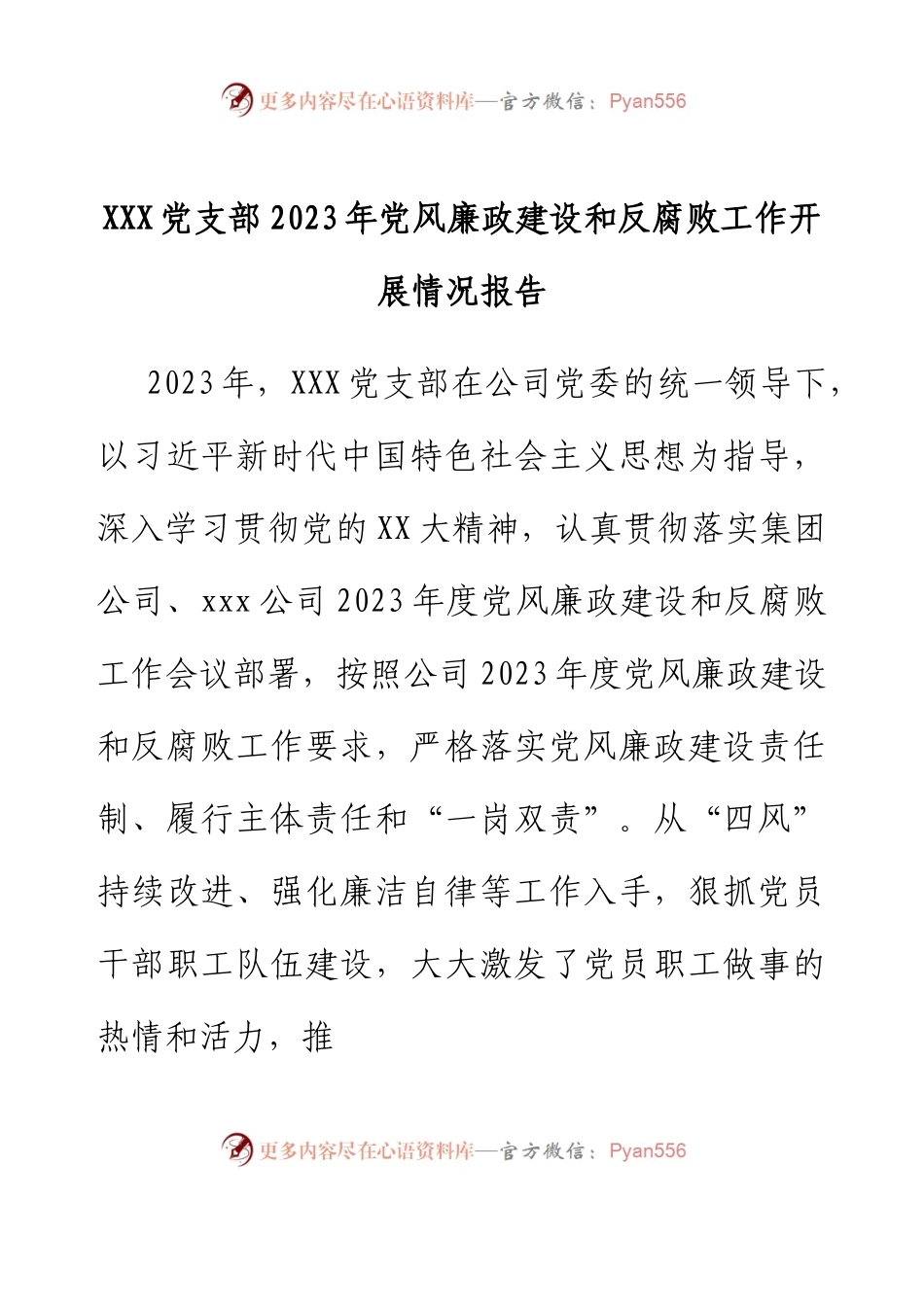 XXX党支部2023年党风廉政建设和反腐败工作开展情况报告.docx_第1页